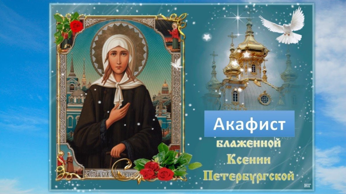 Ксения блаженная 6 февраля
