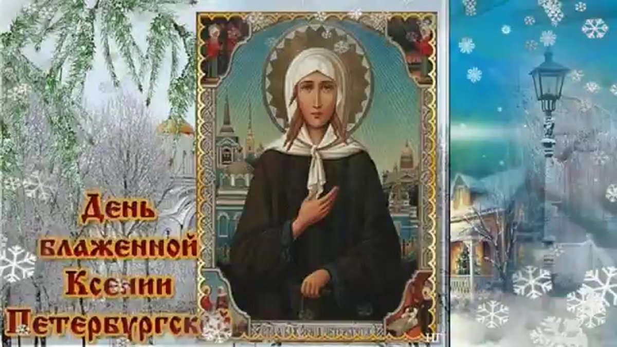 Блж.Ксения Петербургская 6 февраля 2021