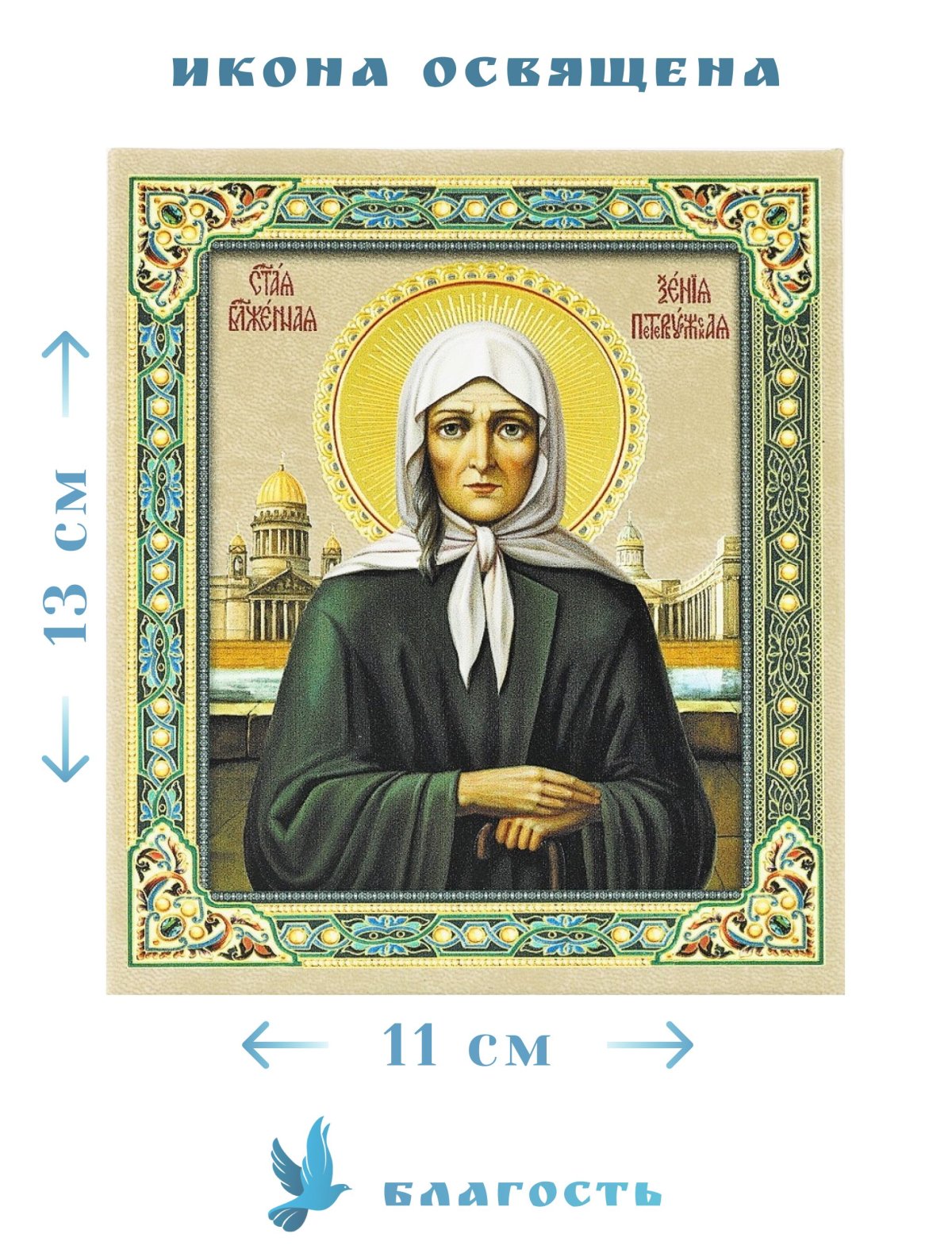 Ксения Петербургская, блж Софрино