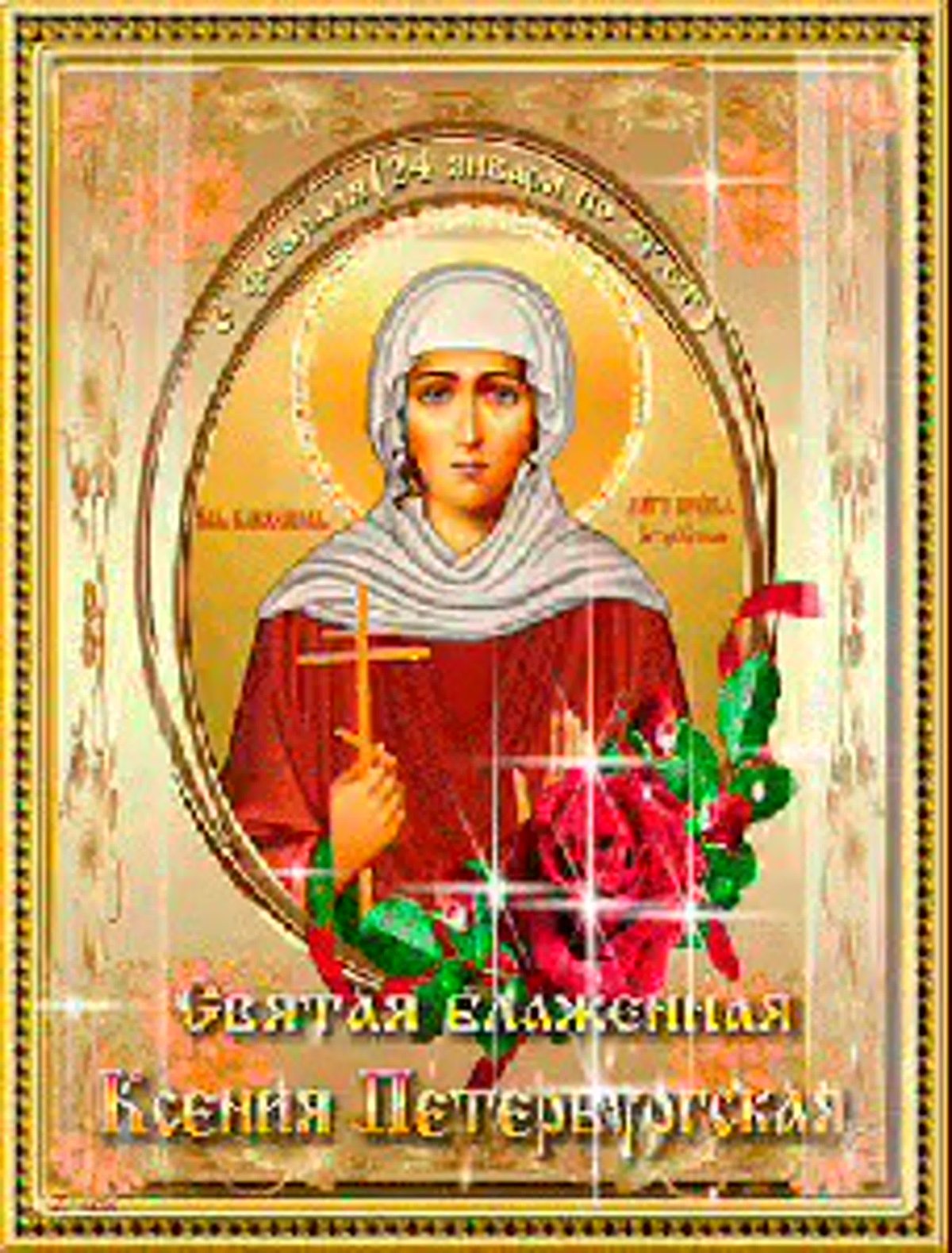 С праздником Ксении Петербургской