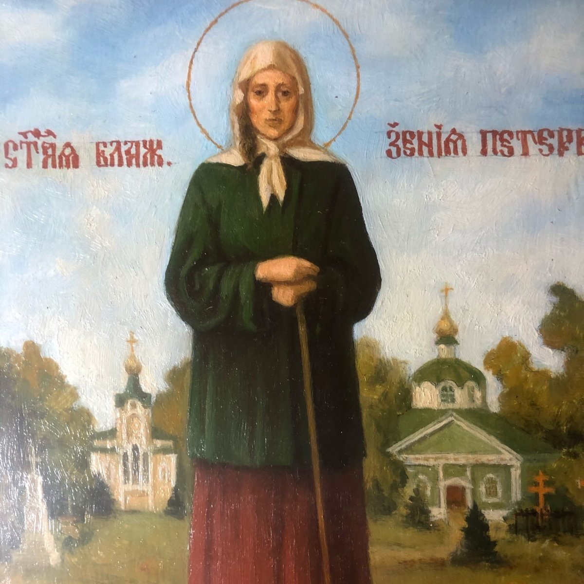 Святая Ксения Петербуржская