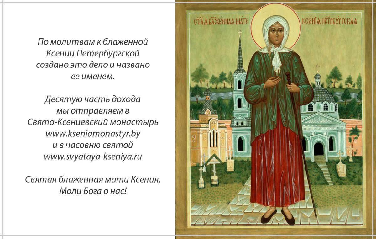 Блж. Ксении Петербургской (XIX).
