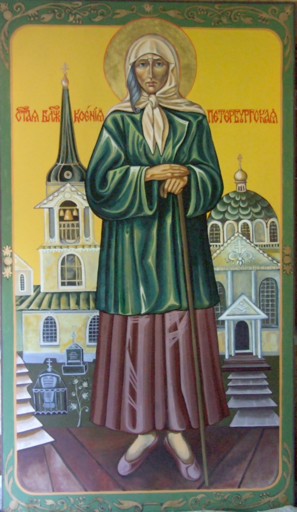 Святая Ксения Петербуржская