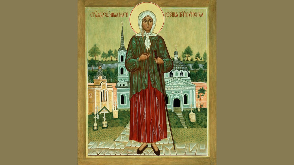 Св блж Ксения Петербургская