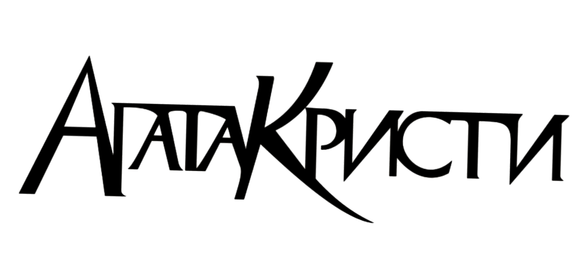 Агата Кристи логотип