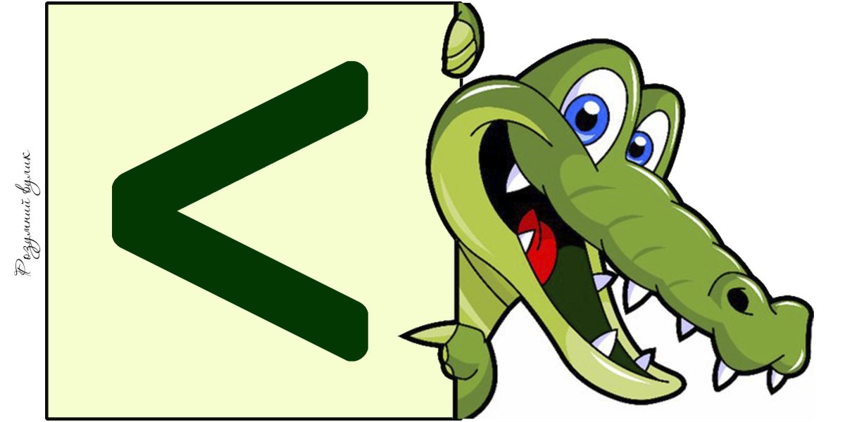 Математический крокодил