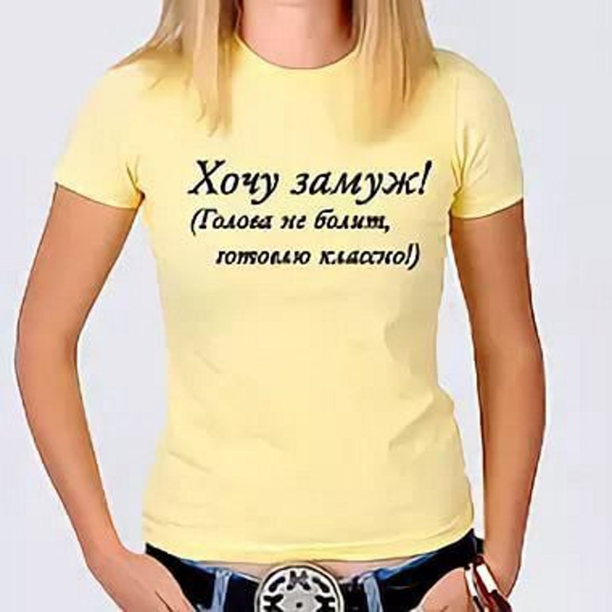 Хочу жениться