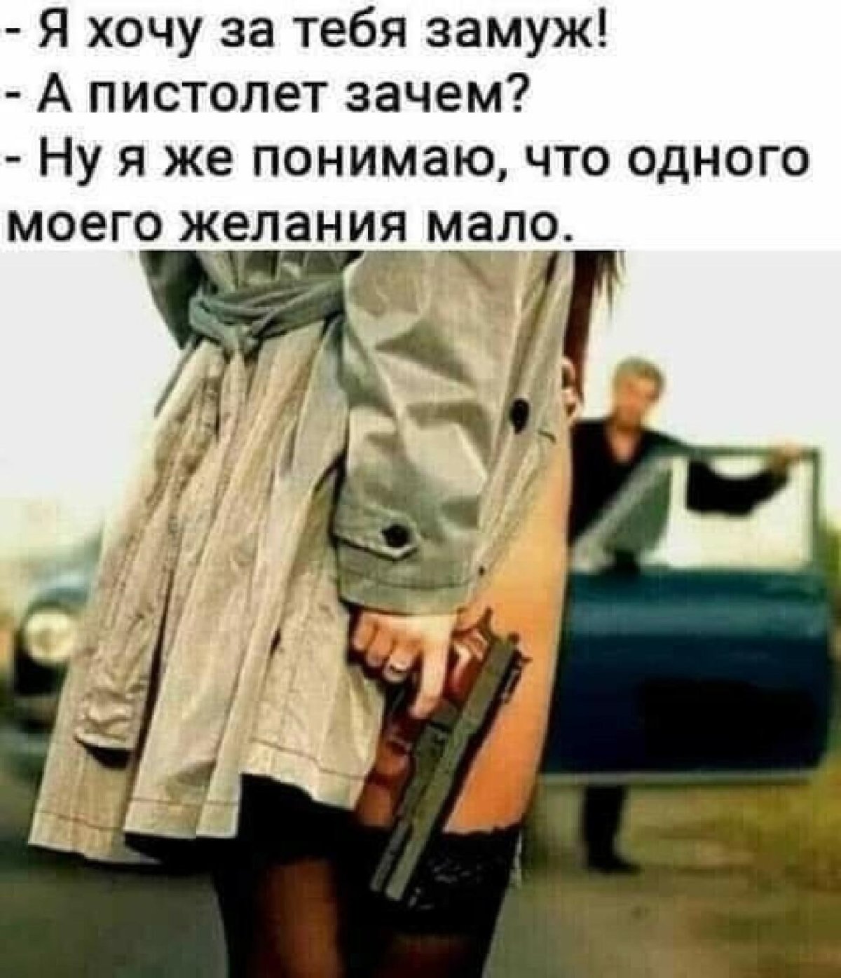 Я хочу за тебя замуж а пистолет зачем