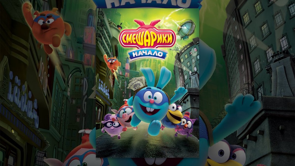 Люсьен Супергерой Смешарики