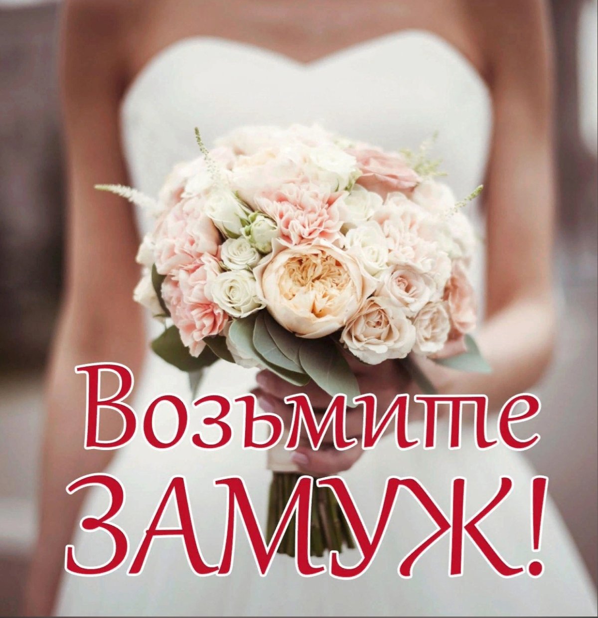 Возьмите замуж