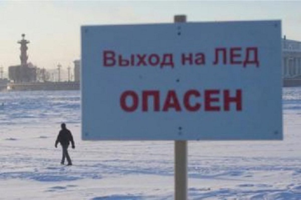 Тонкий лед опасен
