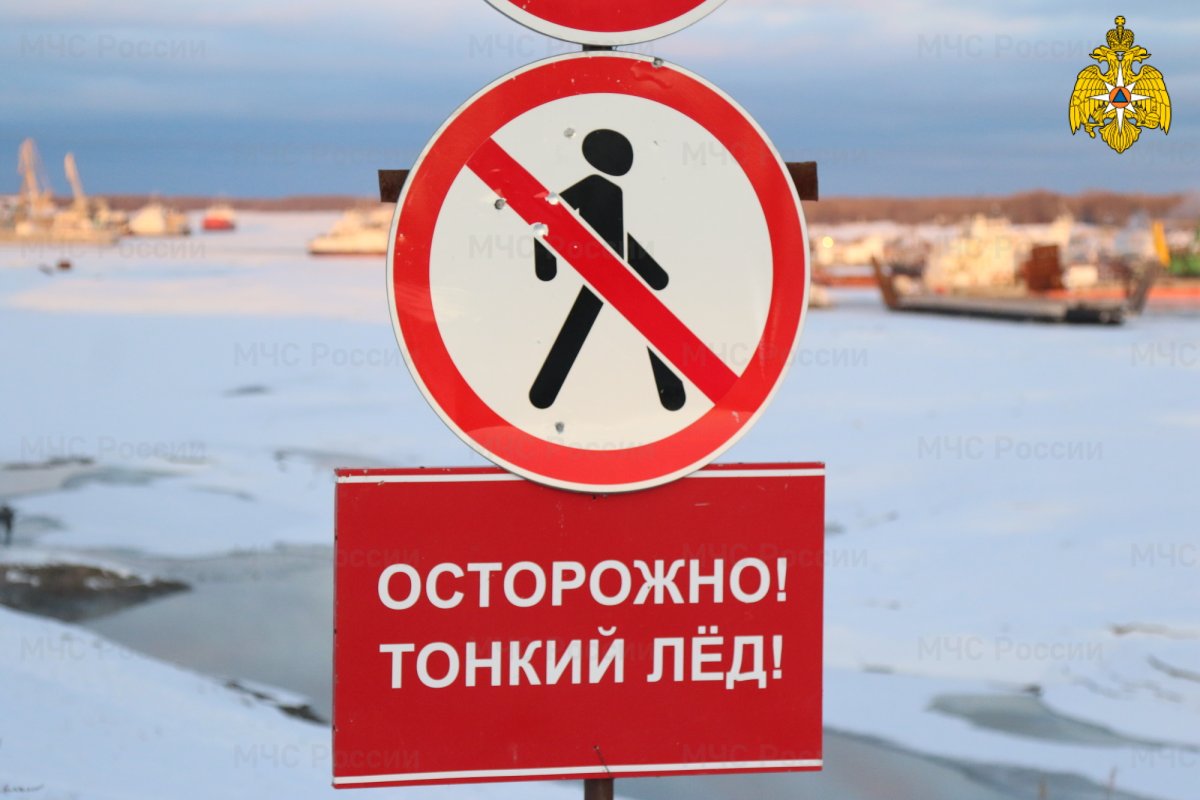 Нельзя ходить по тонкому льду