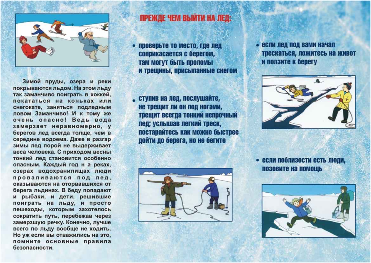 Правила поведения на льду