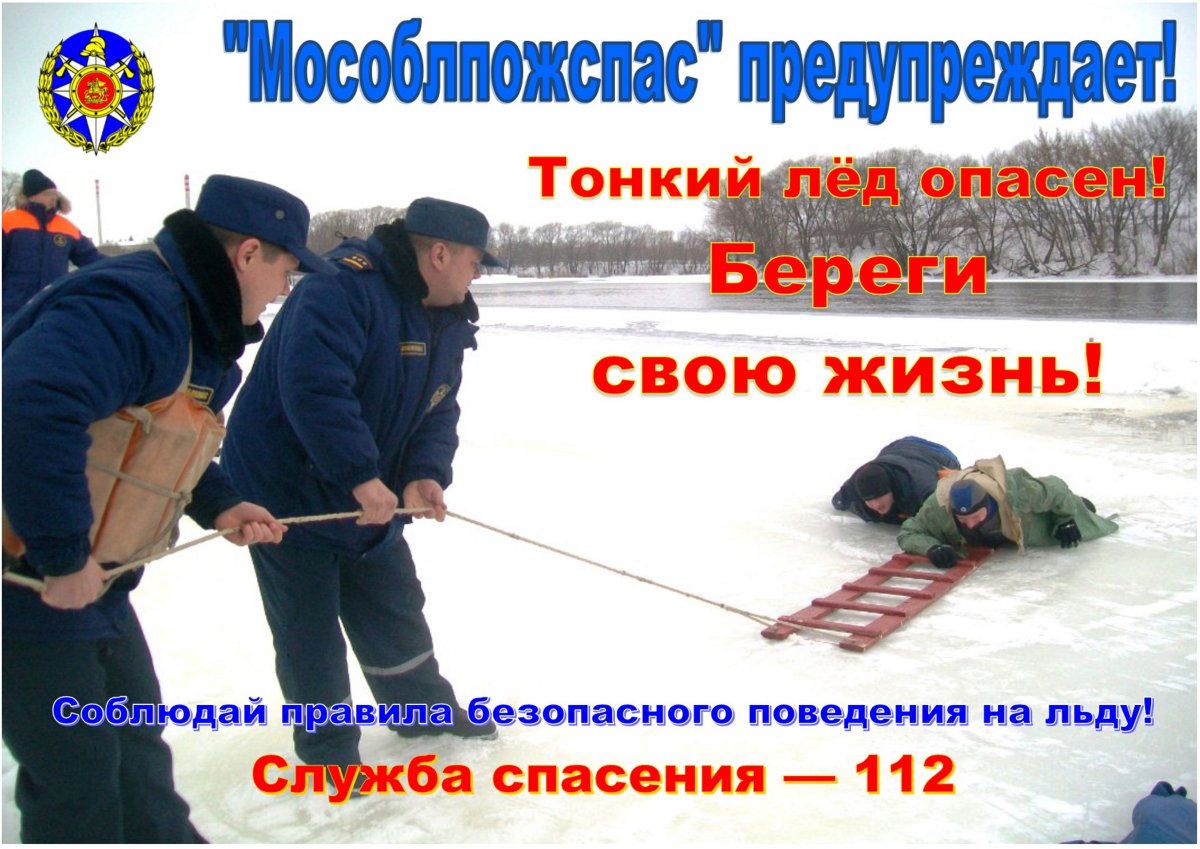 Безопасность на льду для детей