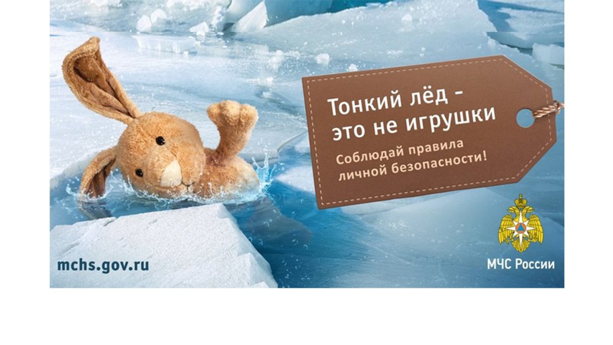 Безопасность на льду