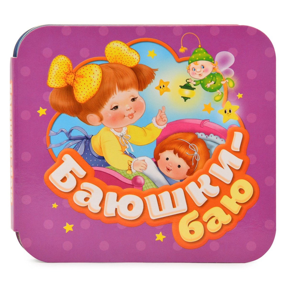 Баю бай книжка