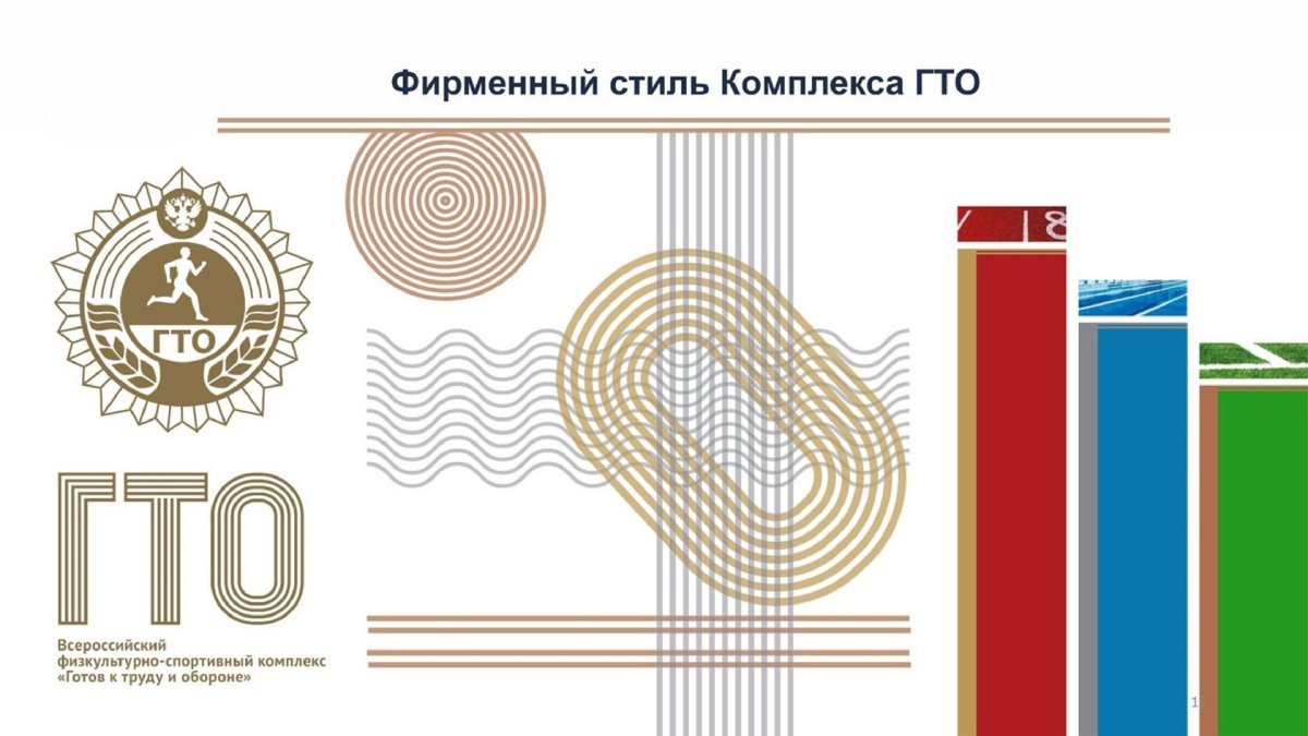 Фирменный стиль комплекса ГТО