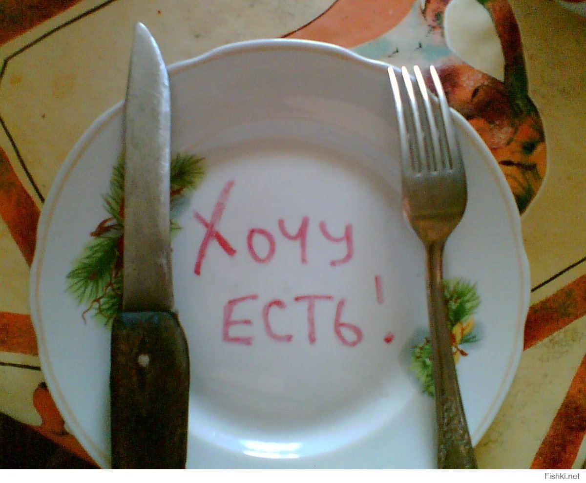 Очень хочется кушать