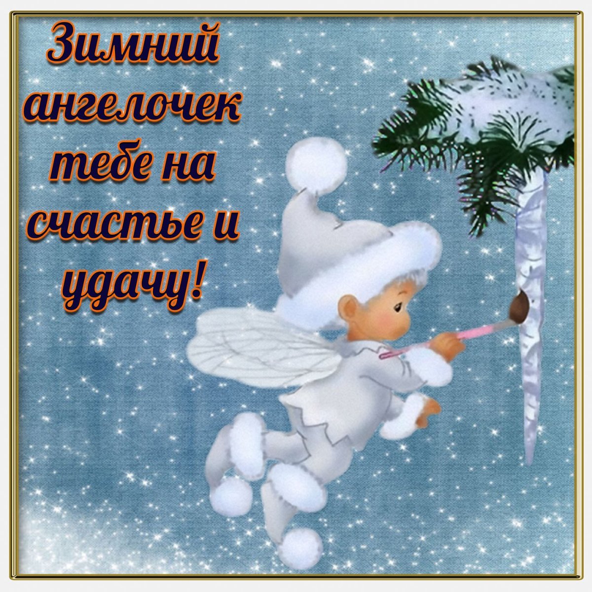 С добрым морозным утром прикольные