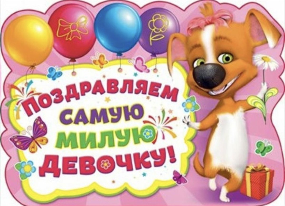 Полтора года девочке поздравления