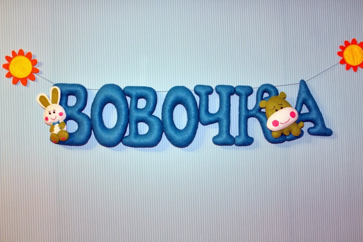 Надпись Вовочка