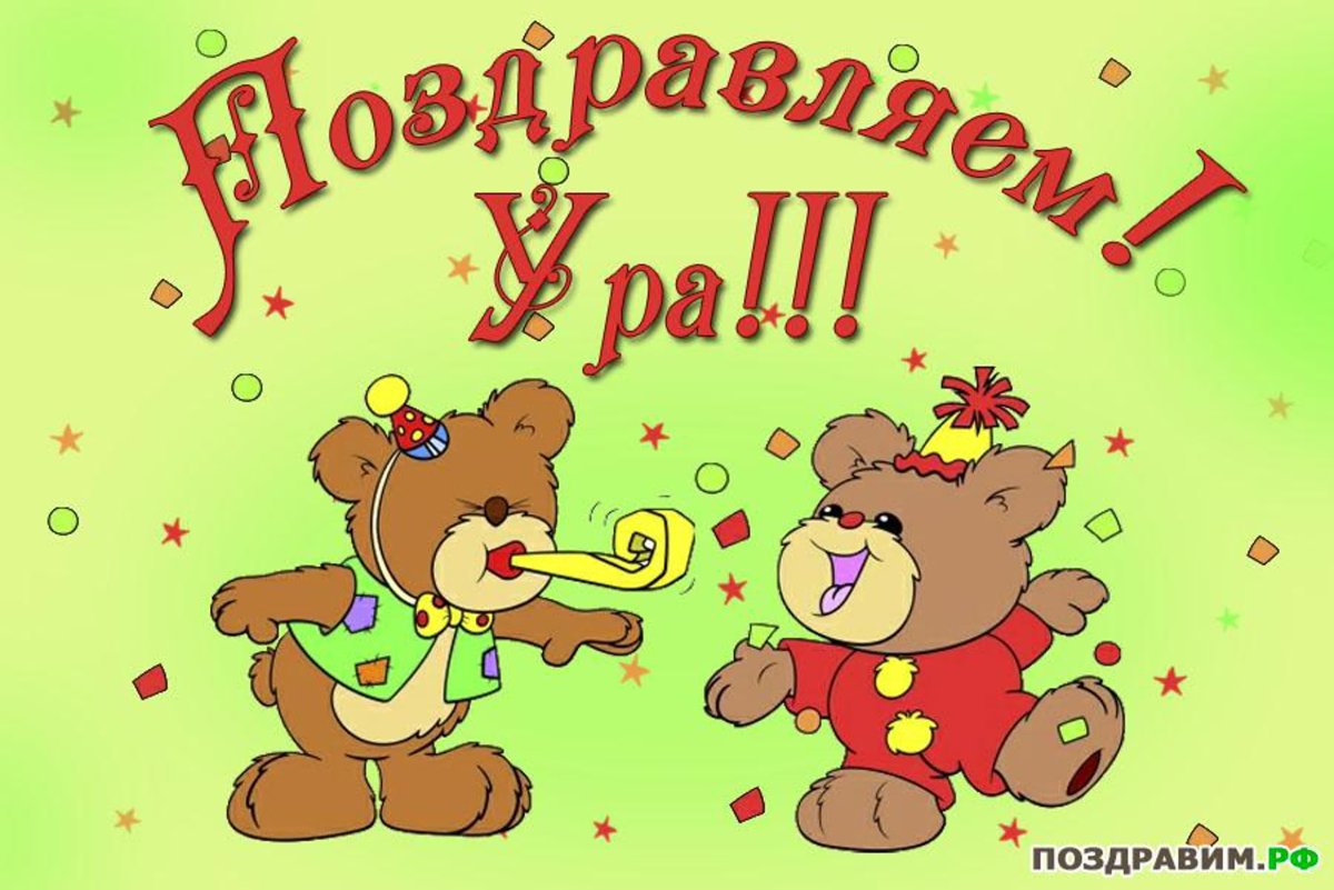 Открытка поздравляю