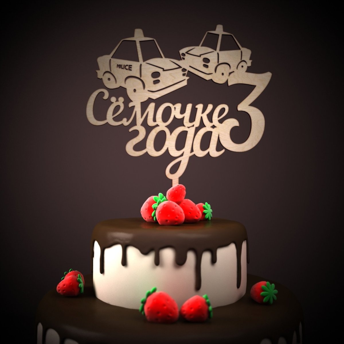 Семену 3 годика