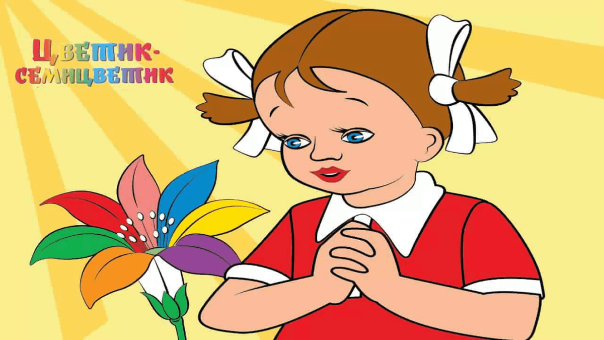 Цветик семицветик инди КИД