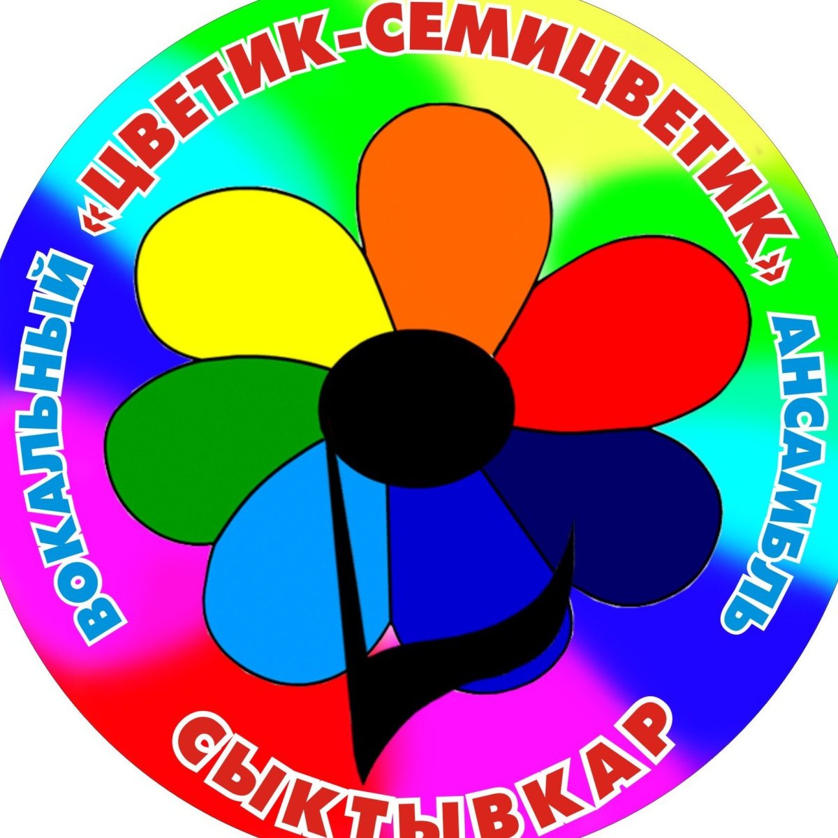 Светик 7цветик