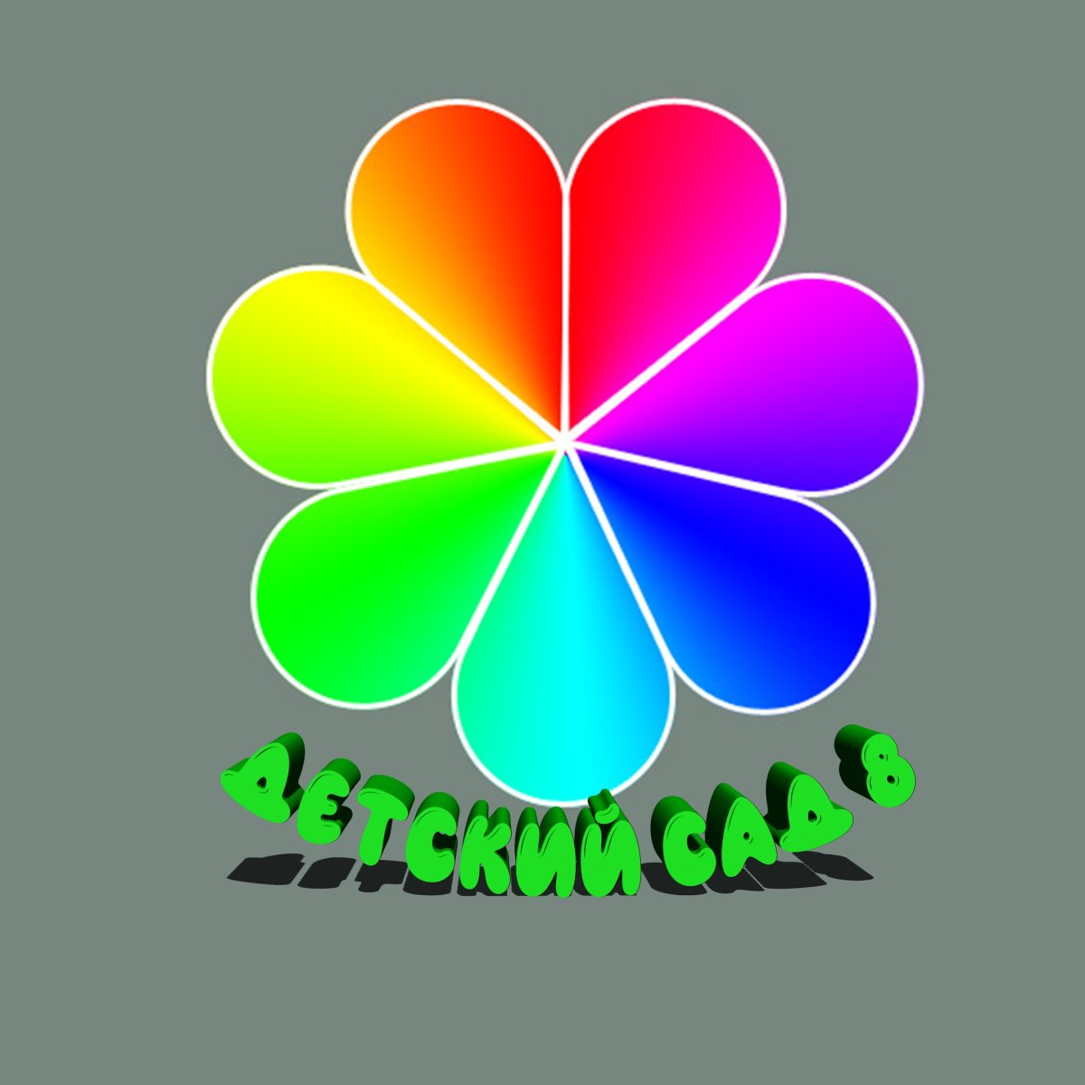 - Семицветик – (Цветик-семицветик)