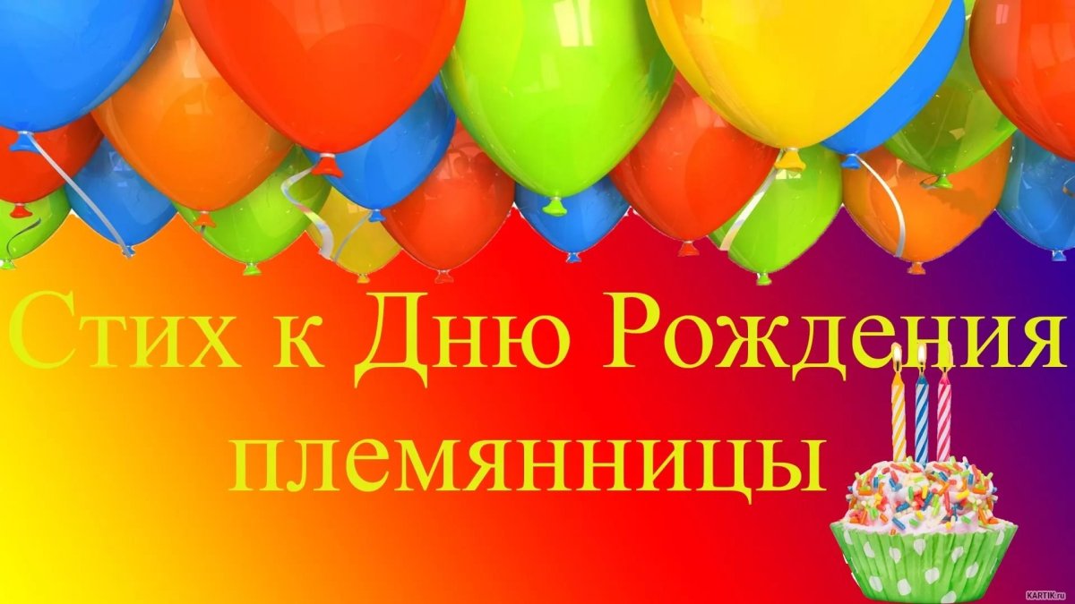 Открытки с днём рождения племяннице