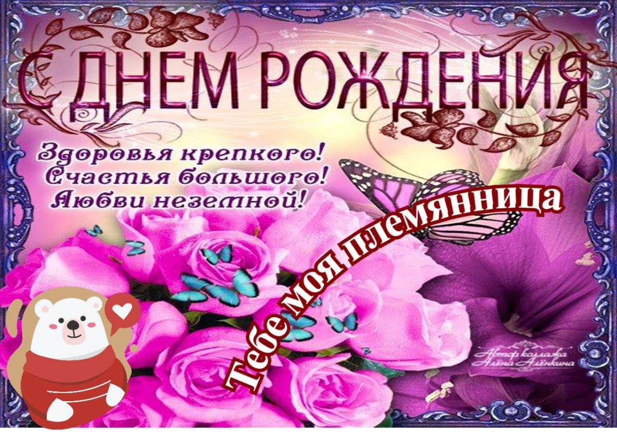 Открытки с днём рождения племяннице