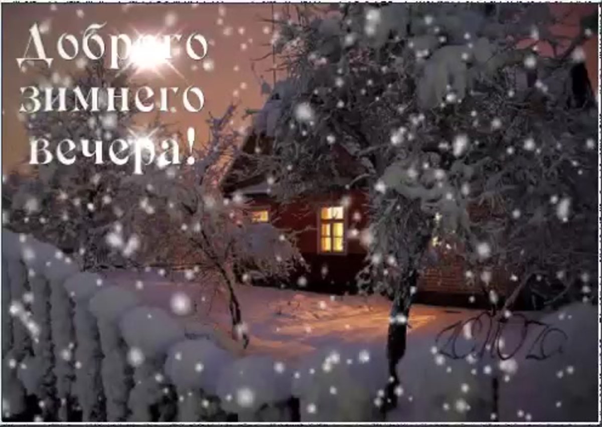 Приятного зи него вечера