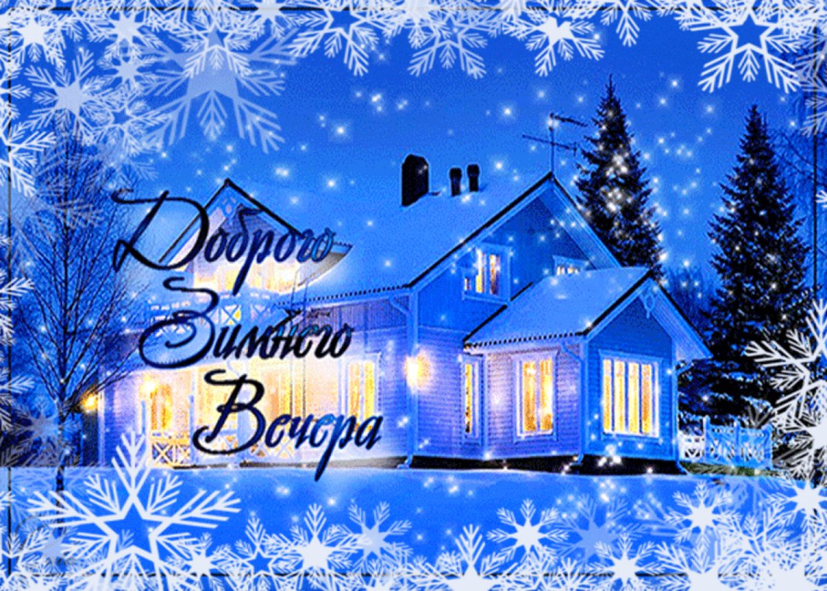 Волшебного зимнего вечера