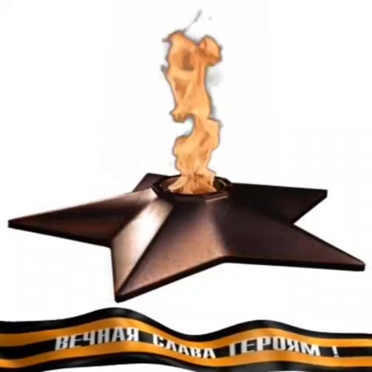 Вечный огонь на прозрачном фоне