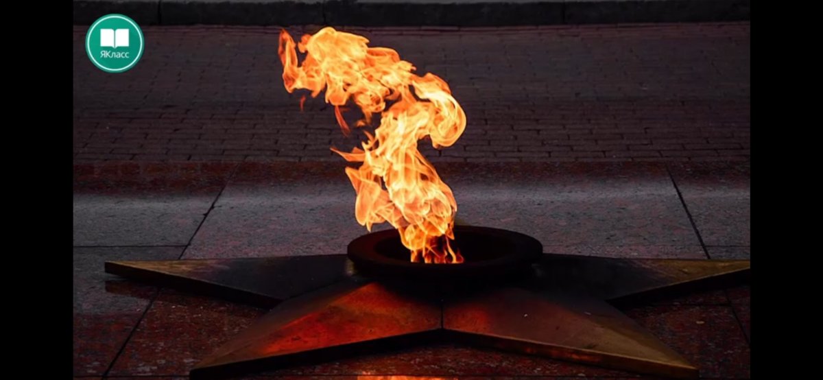 Пламя вечного огня