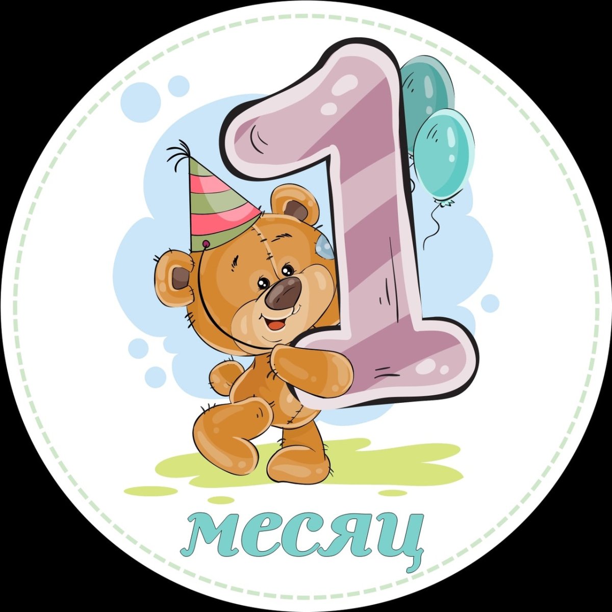 1 Месяц мальчику