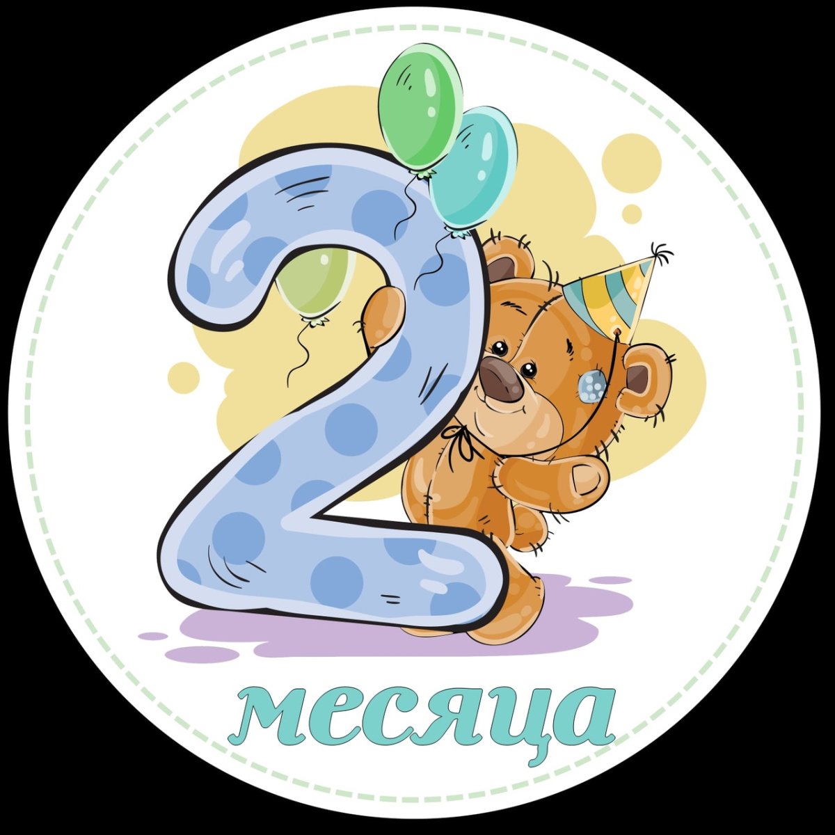 Открытка 2 месяца