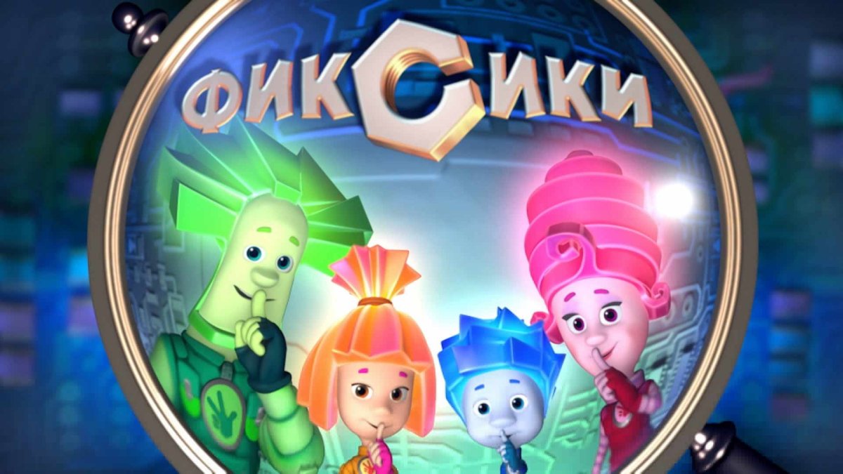 Фиксик Нолик