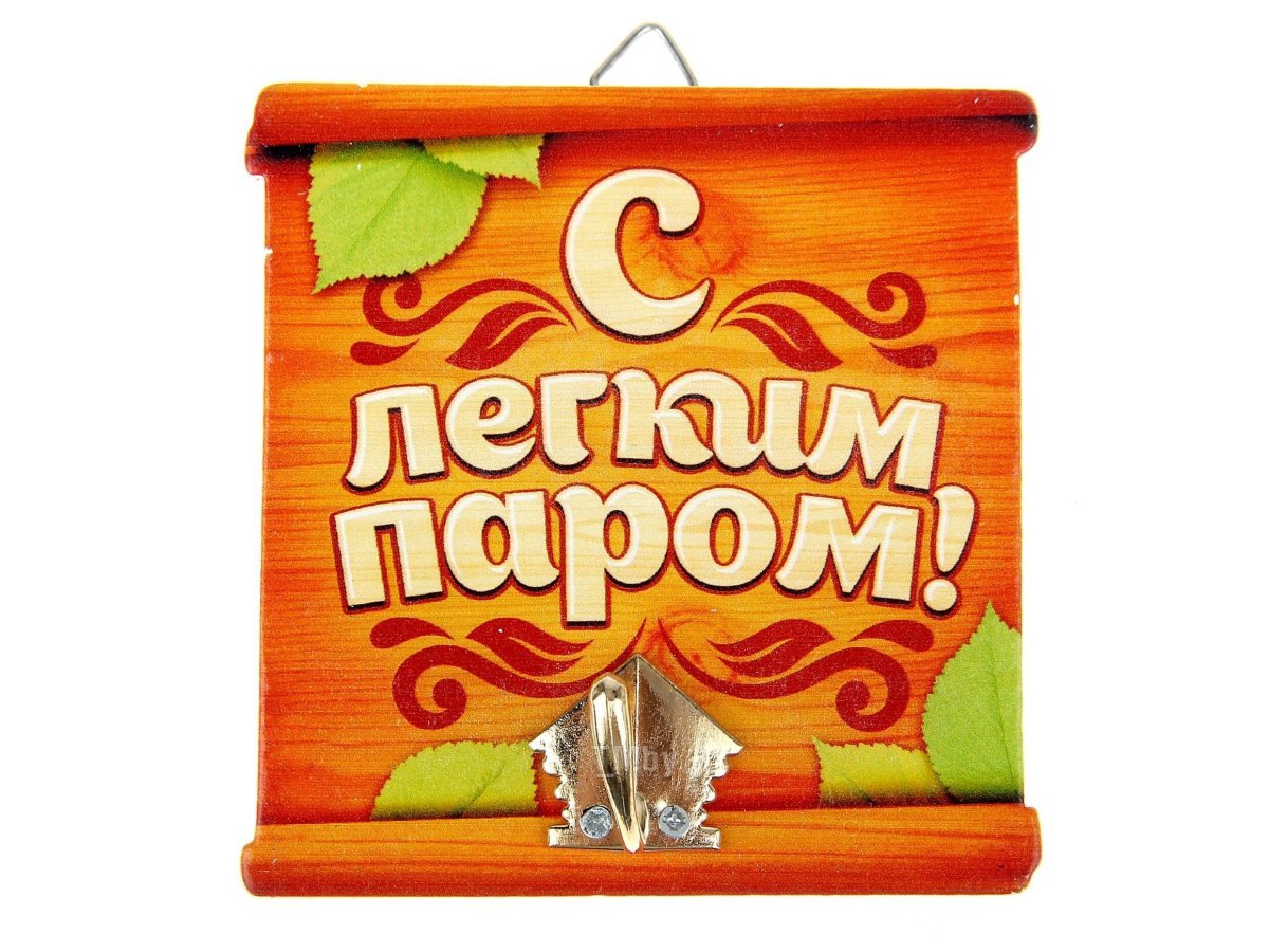 С легким паром!