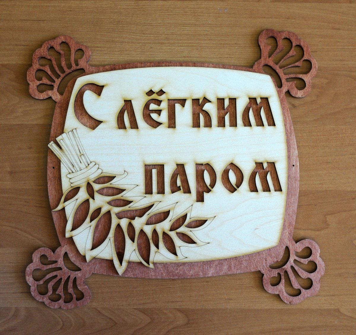 Пожелания с лёгким паром