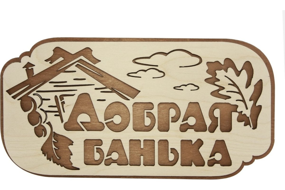 Баня с легким паром табличка