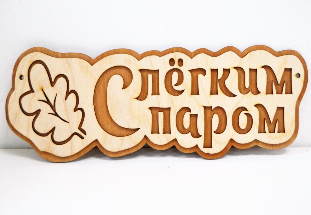 Табличка "с лёгким паром!" 27*21 См, береза "банные штучки" /20