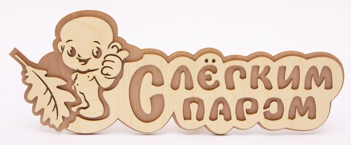 С легким паром!