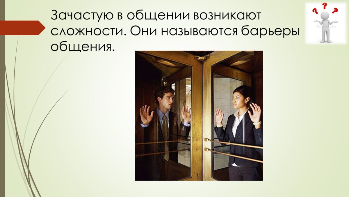 Барьеры общения Обществознание 6 класс
