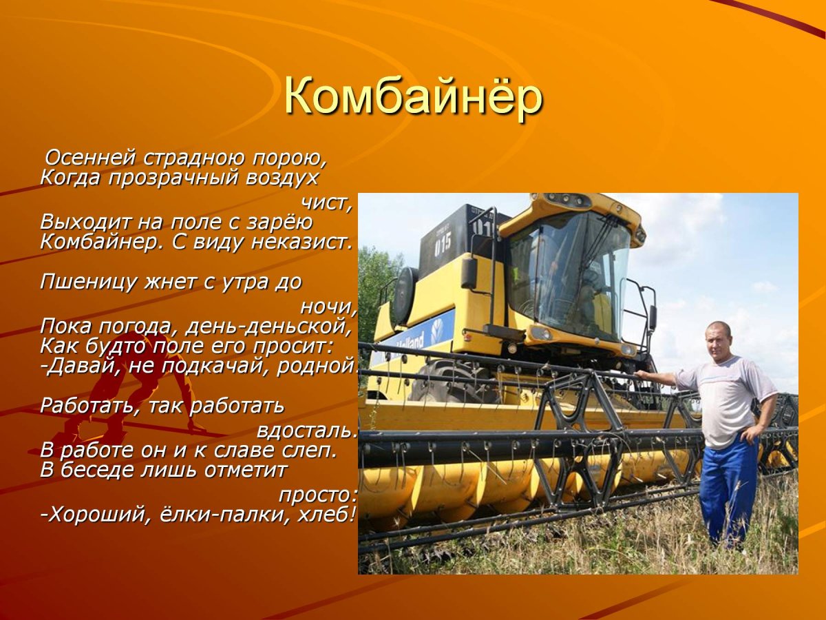 Профессия комбайнер описание