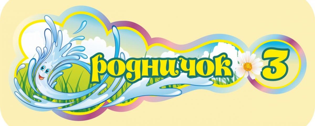 Группа Родничок