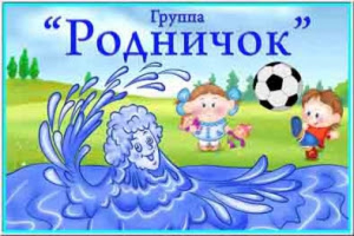 Группа Ручеек