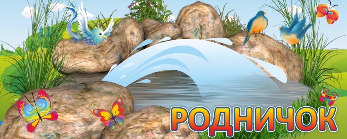 Эмблема Родничок детский сад