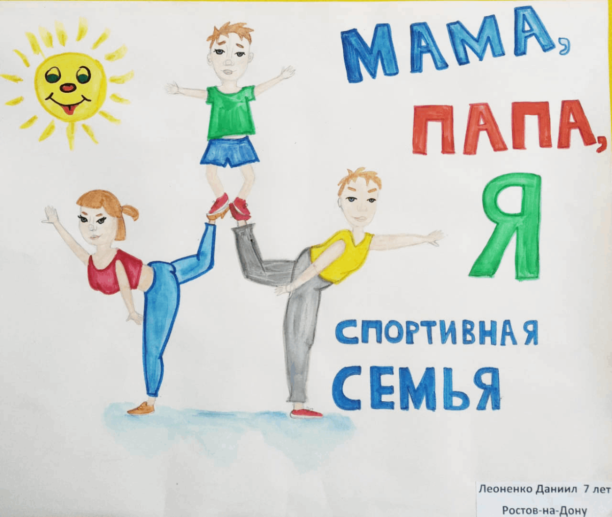 Папа мама я спортивная семь